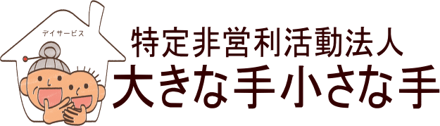 特定非営利活動法人大きな手小さな手